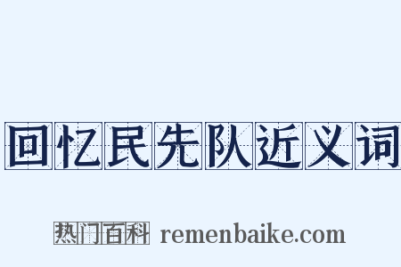 回忆民先队近义词是什么意思的图片